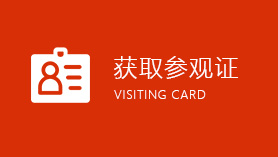 獲取參觀證